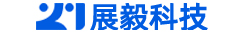 深圳市展毅科技有限公司